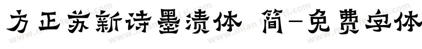 方正苏新诗墨渍体 简字体转换